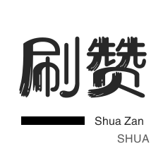 快手买粉丝-自动互赞-球球大作战刷粉